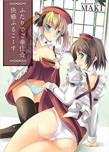 『ふたりでご奉仕☆快感ふるこーす』