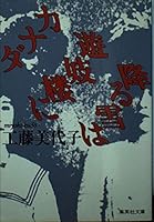 Snow Falling on Canada ?? wax (Shueisha Bunko) (1989) ISBN: 4087494934 [Japanese Import] 4087494934 Book Cover