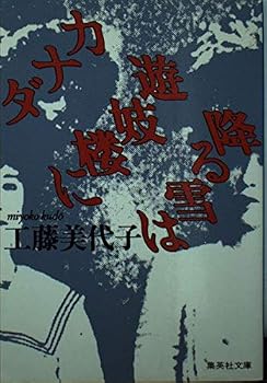 Snow Falling on Canada ?? wax (Shueisha Bunko) (1989) ISBN: 4087494934 [Japanese Import]