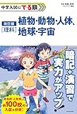 改訂版　中学入試にでる順　理科　植物・動物・人体、地球・宇宙