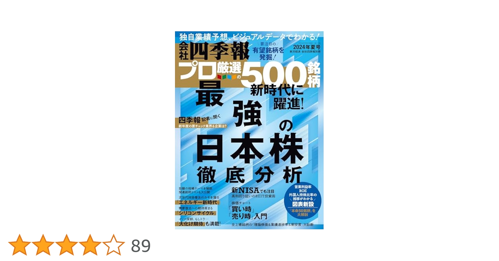 会社四季報プロ500 2024年夏号 | 東洋経済新報社 |本 | 通販