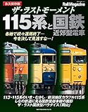 ザ・ラストモーメント 115系と国鉄近郊型電車