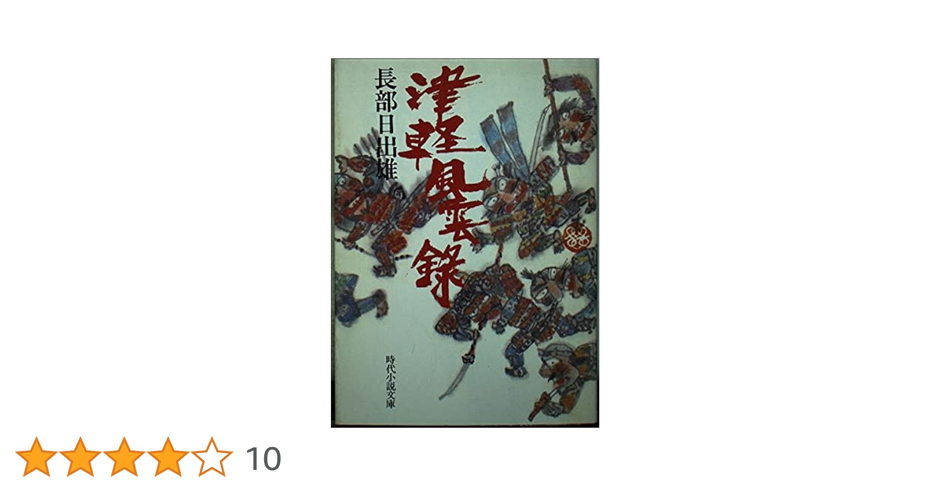 Amazon.co.jp: 津軽風雲録 (時代小説文庫 25-1) : 長部 日出雄: 本