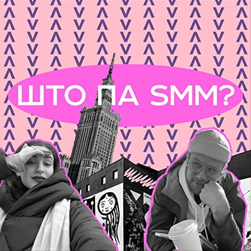 ШТО ПА SMM? cover art