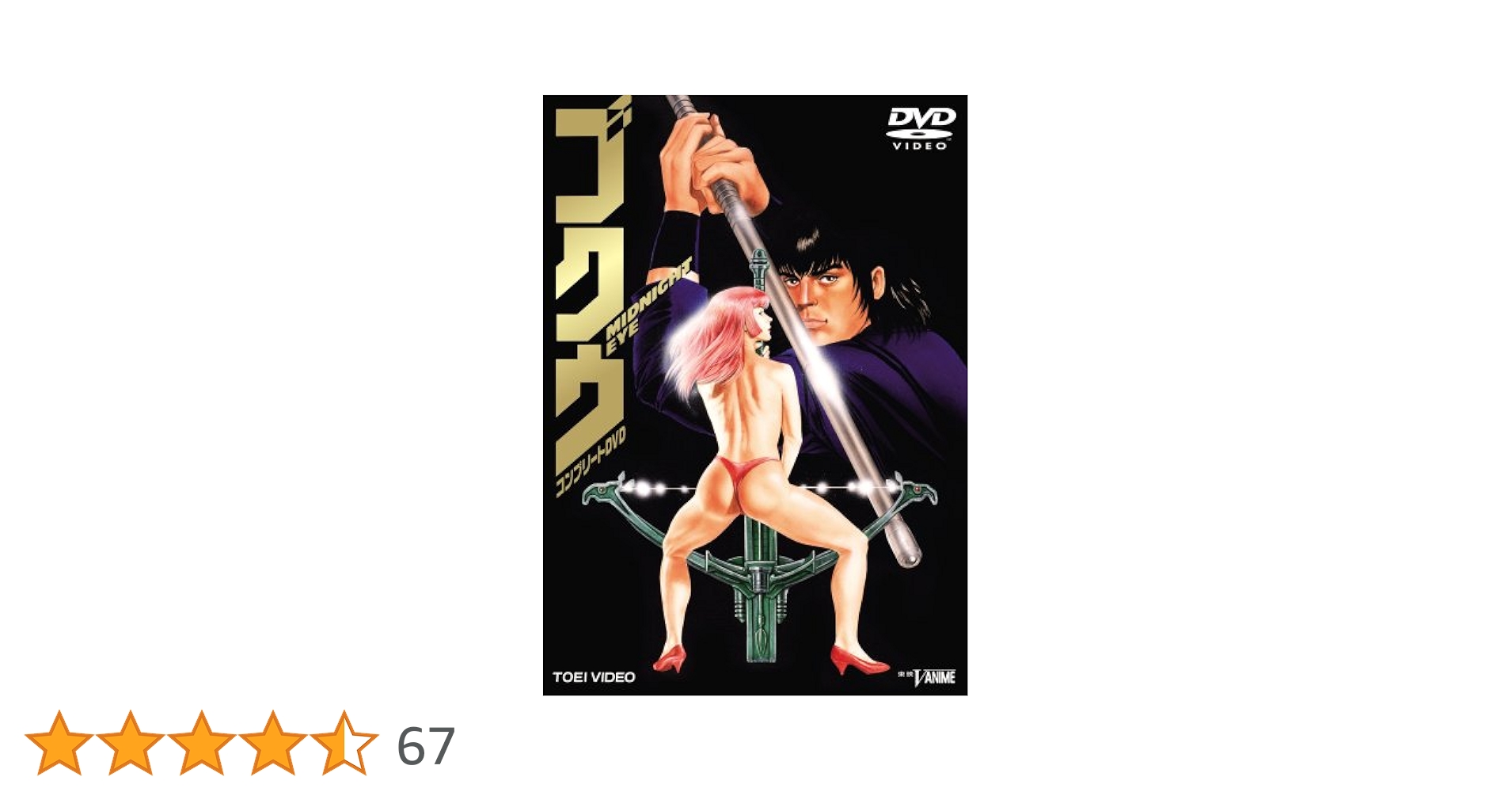 ＭＩＤＮＩＧＨＴ　ＥＹＥ　ゴクウ　コンプリートＤＶＤ DVD Goku Midnight Eye [Complete Series]