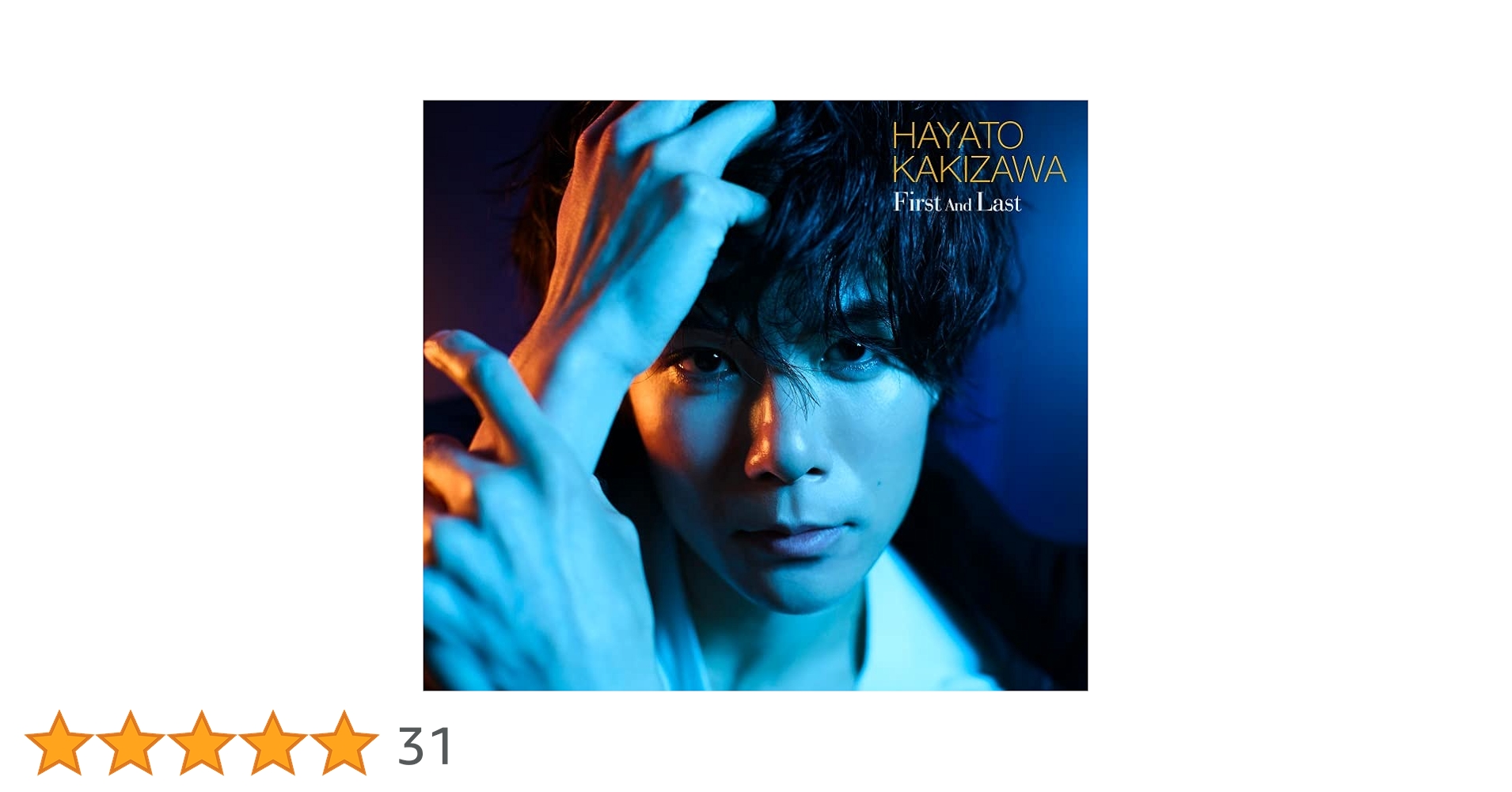 Amazon.co.jp: First And Last - 柿澤勇人: ミュージック