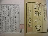 幕末を代表する尊王攘夷論大橋訥庵『闢邪小言 総論 1冊』嘉永5年版坂下門外の変安藤信正勤王の志士和本古文書浮世絵木版唐本古書