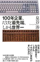 君はニッポン１００年企業の底力を見たか！！ 最先端ＩｏＴ時代を闘い、しかも長寿のサプライズ  /産業タイムズ社/泉谷渉（単行本） 君はニッポン100年企業の底力を見たか！！ 最先端IoT時代