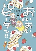 おいおいピータン！！ (全6巻) Kindle版