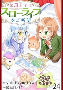 第3王子はスローライフをご所望 【連載版】２４ (異世界BC)
