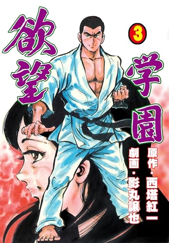 欲望学園 3 (マンガの金字塔)