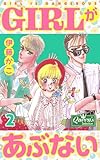 GIRLがあぶない 2 (クイーンズセレクション)