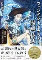 ファンタジーイラストの表現技法　水溜鳥のアイデアと描き方