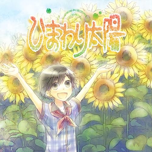 オリジナルボイスドラマ「ひまわり太陽」