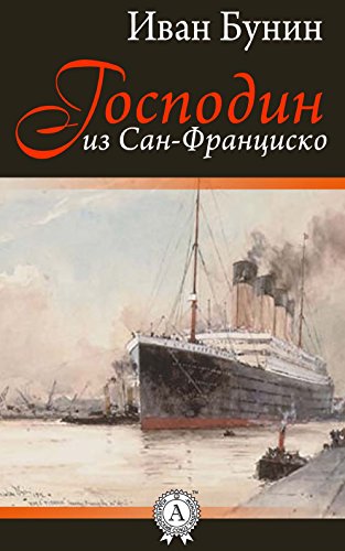 Господин из Сан-Франциско (Russian Edition)