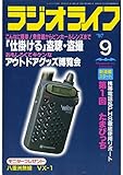 ラジオライフ1997年9月号[雑誌]