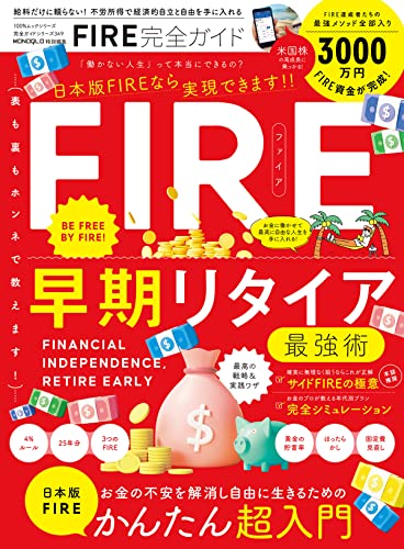 100%ムックシリーズ 完全ガイドシリーズ349 FIRE完全ガイド (100%ムックシリーズ)