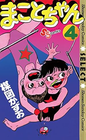 Amazon.co.jp: まことちゃん（23） まことちゃん〔セレクト〕 (少年