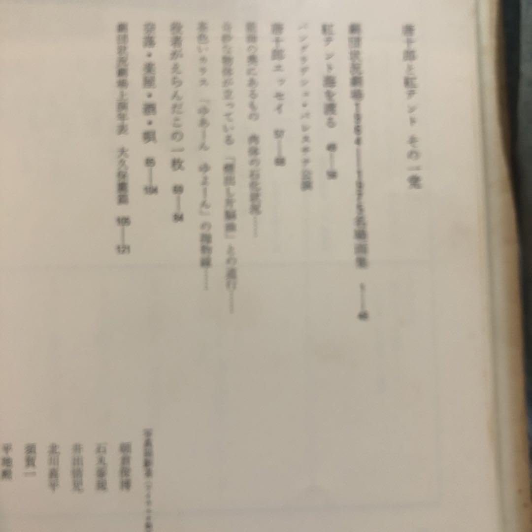値下げ！唐十郎と紅テントその一党　劇団状況劇場　1964〜1975 写真集 Amazon.co.jp: 唐十郎と紅テントその一党 劇団状況劇場 1964