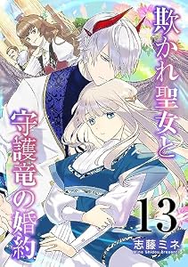 欺かれ聖女と守護竜の婚約 13巻 (シーモア×MAGKAN PLUS)
