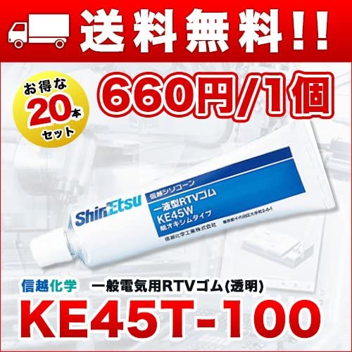 Amazon.co.jp: [複数購入限定特価] KE45T-100 100g 20本セット 一般電気用RTVシリコーンゴム 信越化学: 産業 ...