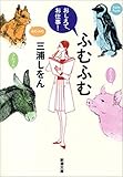 ふむふむ―おしえて、お仕事！―（新潮文庫）