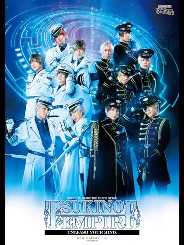 『2.5次元ダンスライブ「ツキウタ。」ステージ 第8幕『TSUKINO EMPIRE -Unleash your mind.-』』
