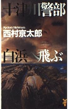 Fly to Totsukawa Inspector Shirahama (Kodansha Bunko) (2001) ISBN: 4062731215 [Japanese Import]