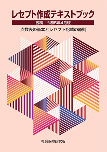 レセプト作成テキストブック 医科 令和5年4月版: 点数表の基本とレセプト記載の原則