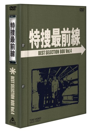 特捜最前線 BEST SELECTION BOX Vol.4 Amazon.co.jp: 特捜最前線 BEST SELECTION BOX Vol.4 [DVD] : 二