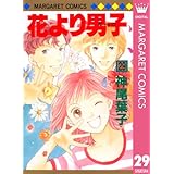 花より男子 29 (マーガレットコミックスDIGITAL)
