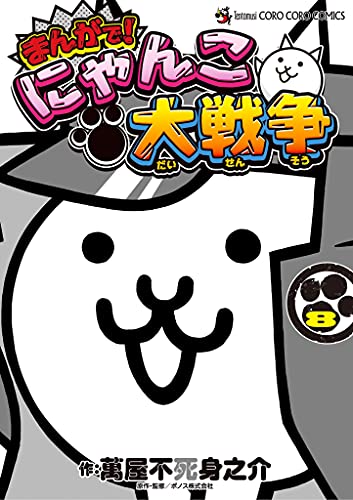 まんがで にゃんこ大戦争 ８ てんとう虫コミックススペシャル 萬屋不死身之介 ｐｏｎｏｓ株式会社 ｐｏｎｏｓ株式会社 少年マンガ Kindleストア Amazon