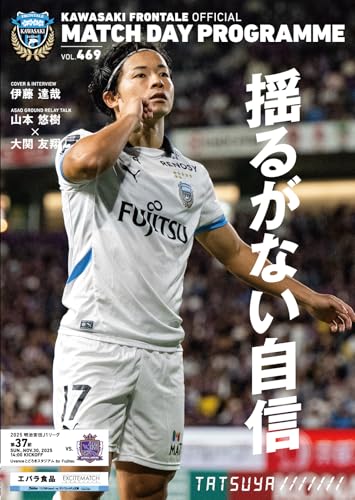 川崎フロンターレ「マッチデープログラム」(469号) 川崎フロンターレマッチデープログラム (雑誌)