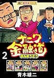 【極！超合本シリーズ】ナニワ金融道2巻