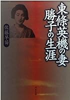 The life of his wife Katsuko of Hideki Tojo (Kawade Bunko) (1997) ISBN: 4309405053 [Japanese Import] 4309405053 Book Cover