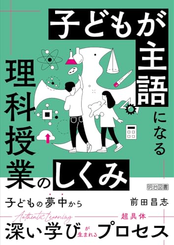 子どもが主語になる理科授業のしくみ