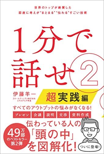 １分で話せ２【超実践編】　世界のトップが絶賛した即座に考えが“まとまる”“伝わる”すごい技術