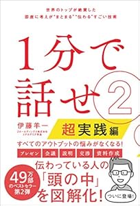 １分で話せ２【超実践編】　世界のトップが絶賛した即座に考えが“まとまる”“伝わる”すごい技術