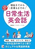 音声ダウンロード付き　朝起きてから夜寝るまでの日常生活英会話