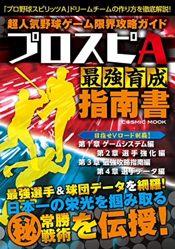 超人気野球ゲーム限界攻略ガイド プロスピA最強育成指南書 (コスミックムック)