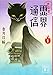 地獄堂霊界通信(1) (講談社文庫)