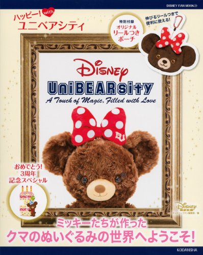 ハッピー With ユニベアシティ Disney Fan Mook ディズニーファン編集部 本 通販 Amazon