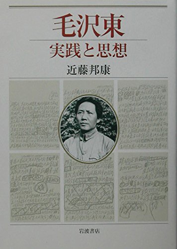 毛沢東: 実践と思想 | 近藤 邦康 |本 | 通販 | Amazon