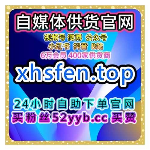 Page de couverture de 自助下单人气提升网微博点赞、内容互动及粉丝粘性提升全流程操作方案