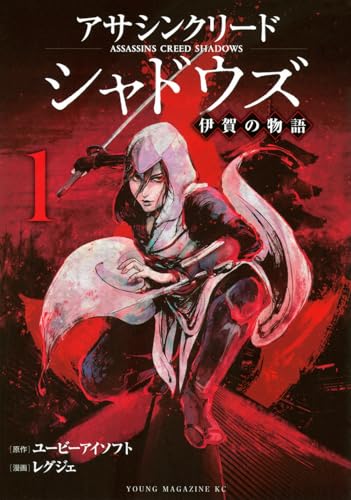アサシンクリードシャドウズ 伊賀の物語(1)