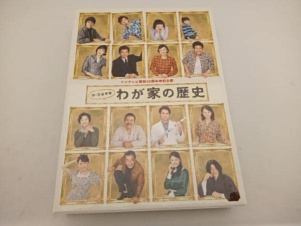 わが家の歴史 DVDBOX Amazon.co.jp: 「わが家の歴史」DVD-BOX 全3話を収録した8枚組