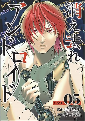消え去れアンドロイド(分冊版) 【第5話】 (コミックNOAN)