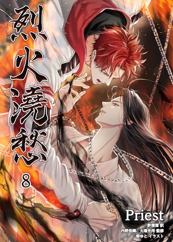 烈火澆愁［分冊版8] 烈火澆愁［分冊版］ (Pleiades Press)