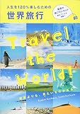 人生を120%楽しむための世界旅行