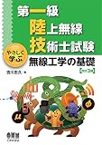 第一級陸上無線技術士試験 やさしく学ぶ 無線工学の基礎 (改訂3版)